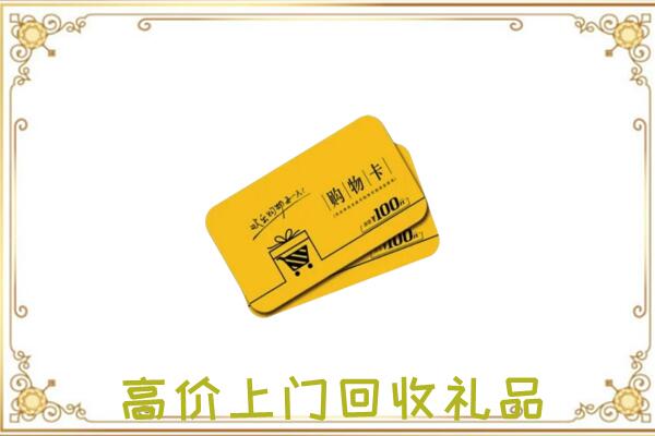 吐鲁番周边回收购物卡